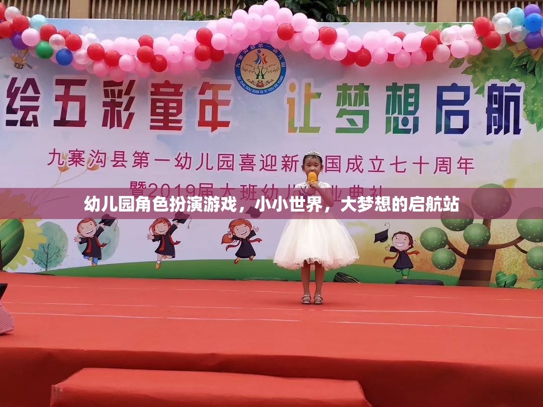 小小世界，大夢(mèng)想的啟航站，幼兒園角色扮演游戲的力量