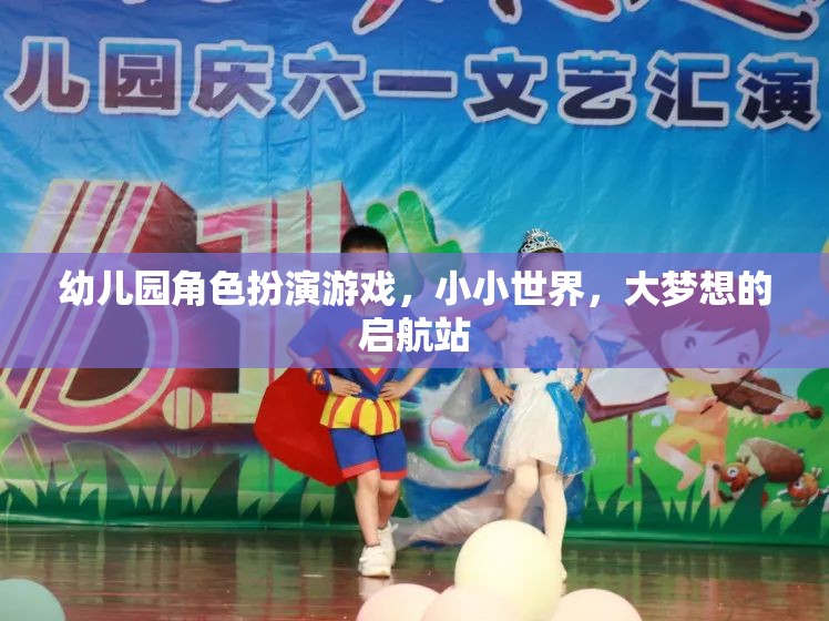 小小世界，大夢(mèng)想的啟航站，幼兒園角色扮演游戲的力量