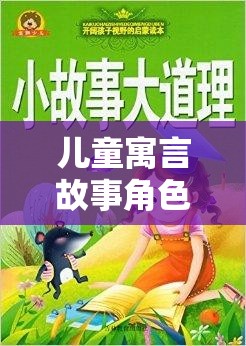 兒童寓言故事，奇幻之旅的啟航