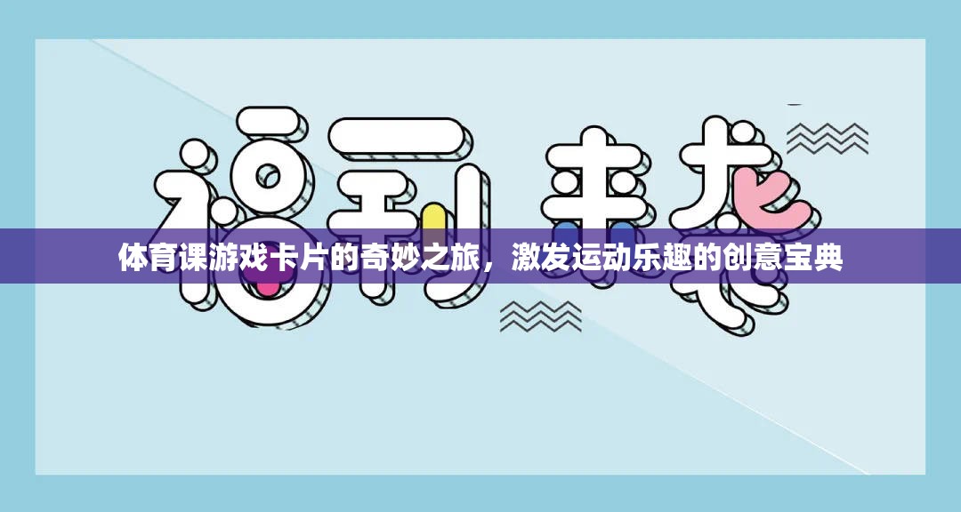 體育課游戲卡片的奇妙之旅，激發(fā)運(yùn)動(dòng)樂(lè)趣的創(chuàng)意寶典