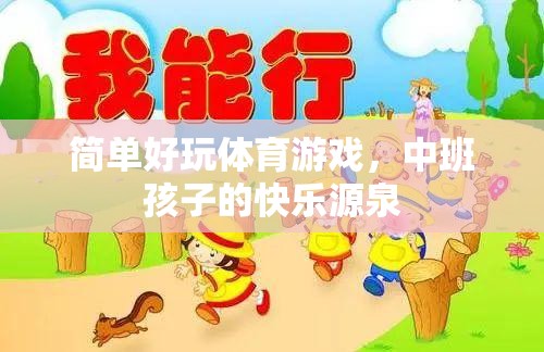 中班孩子的快樂運(yùn)動，簡單好玩的體育游戲