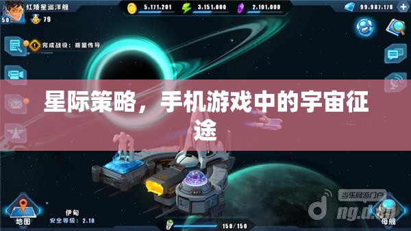 星際征途，手機(jī)游戲中的宇宙策略挑戰(zhàn)  第1張