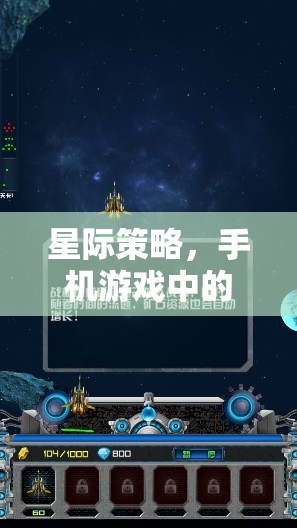 星際征途，手機游戲中的宇宙策略挑戰(zhàn)