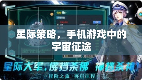 星際征途，手機(jī)游戲中的宇宙策略挑戰(zhàn)  第3張