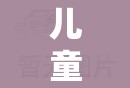 兒童劇角色扮演服裝，開啟夢(mèng)幻舞臺(tái)的奇妙之旅