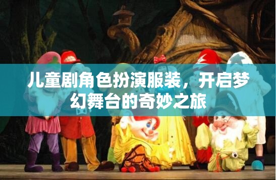 兒童劇角色扮演服裝，開啟夢(mèng)幻舞臺(tái)的奇妙之旅