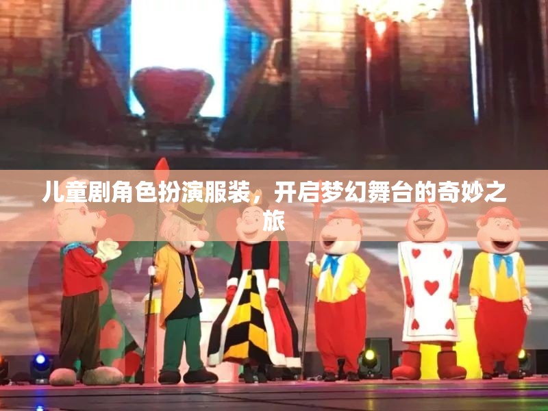 兒童劇角色扮演服裝，開啟夢(mèng)幻舞臺(tái)的奇妙之旅