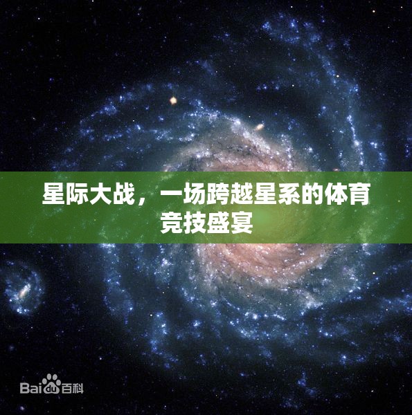 星際競(jìng)技，跨越星系的體育盛宴  第3張