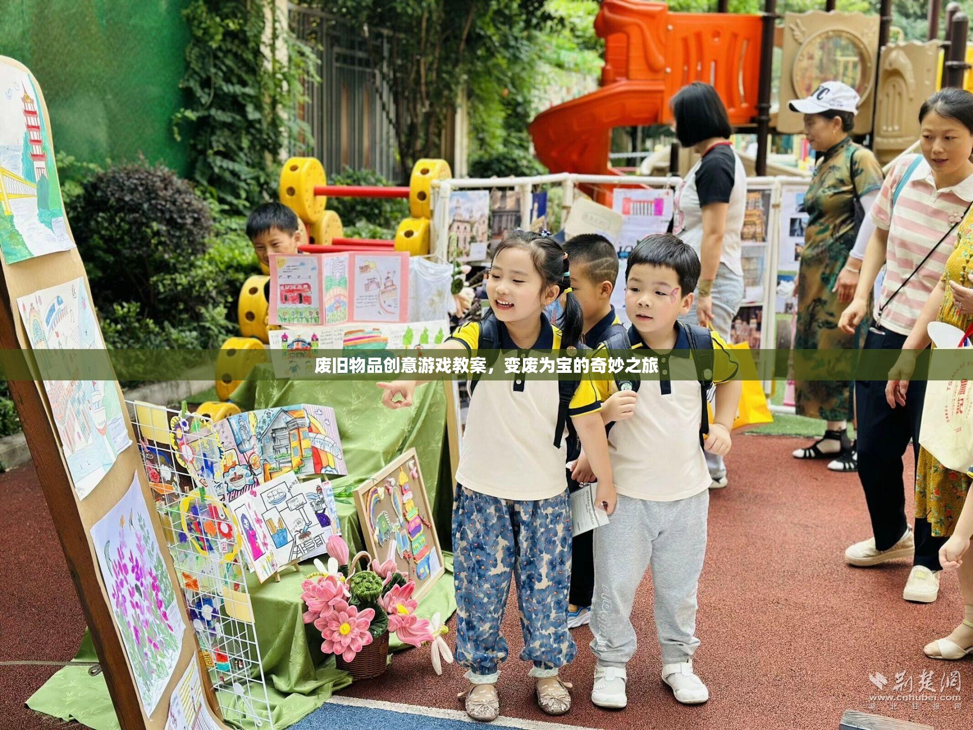 廢舊物品創(chuàng)意游戲教案，變廢為寶的奇妙之旅