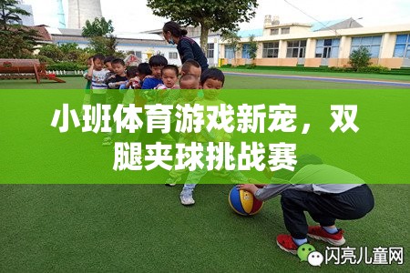 小班體育游戲新寵，雙腿夾球挑戰(zhàn)賽