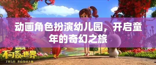 童趣啟航，動(dòng)畫角色扮演幼兒園的奇幻之旅