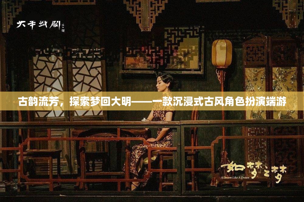 夢回大明，古韻流芳的沉浸式古風(fēng)角色扮演端游