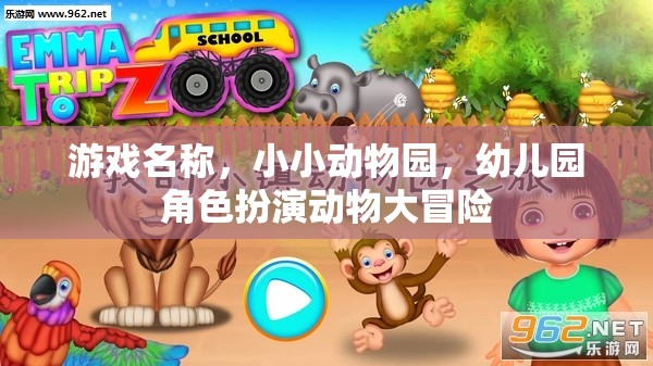 游戲名稱，小小動物園，幼兒園角色扮演動物大冒險