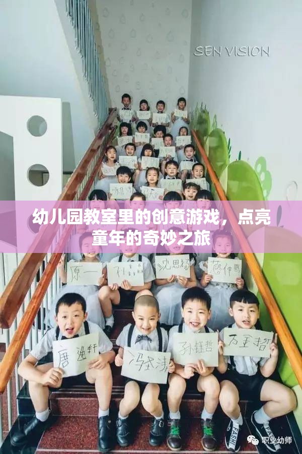 幼兒園教室里的創(chuàng)意游戲，點亮童年的奇妙之旅