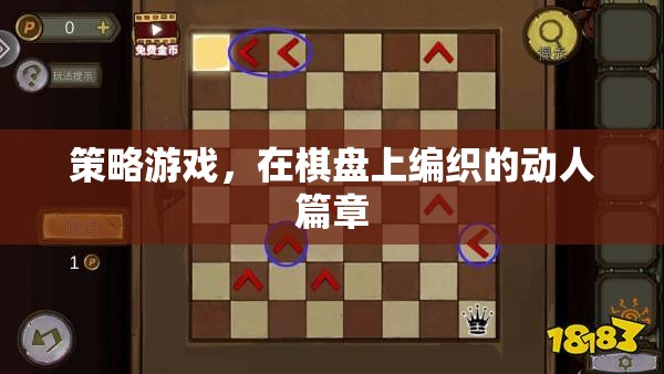 棋盤上的策略藝術，編織動人的游戲篇章