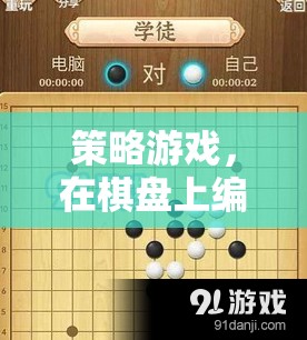 棋盤上的策略藝術，編織動人的游戲篇章