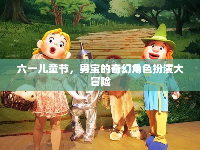 六一兒童節(jié)，男寶的奇幻角色扮演大冒險