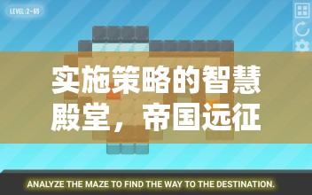 帝國(guó)遠(yuǎn)征，解鎖實(shí)施策略的智慧殿堂