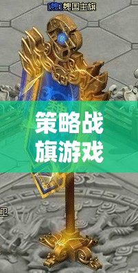 策略戰(zhàn)旗游戲，掌握訣竅，決勝于千里之外