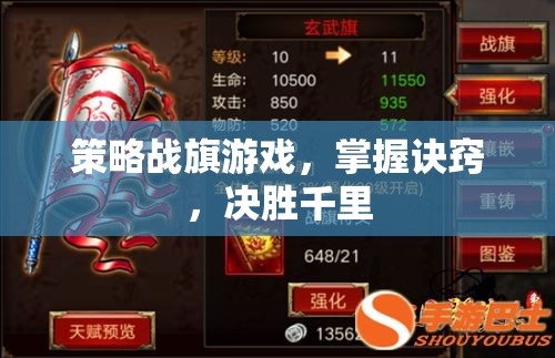 策略戰(zhàn)旗游戲，掌握訣竅，決勝于千里之外