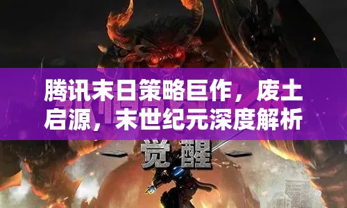 騰訊廢土啟源，末世紀(jì)元下的策略巨作深度解析