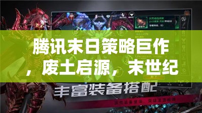 騰訊廢土啟源，末世紀(jì)元下的策略巨作深度解析