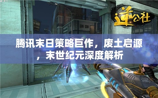 騰訊廢土啟源，末世紀(jì)元下的策略巨作深度解析