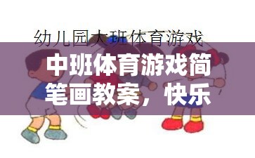 中班體育游戲，快樂運動，創(chuàng)意無限——簡筆畫教案設(shè)計