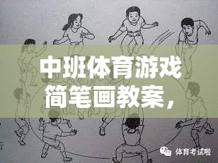 中班體育游戲，快樂運動，創(chuàng)意無限——簡筆畫教案設(shè)計