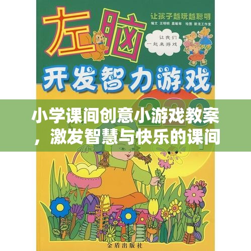 激發(fā)智慧與快樂的課間小宇宙，小學(xué)課間創(chuàng)意小游戲教案