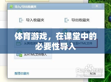 體育游戲，在課堂中的必要性導(dǎo)入與教育價值