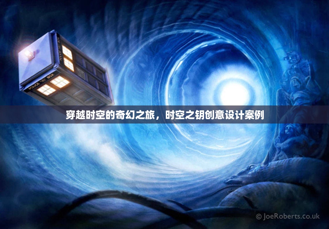 時空之鑰，一場穿越時空的創(chuàng)意設(shè)計奇幻之旅