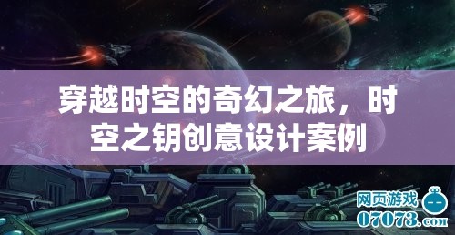 時空之鑰，一場穿越時空的創(chuàng)意設(shè)計奇幻之旅
