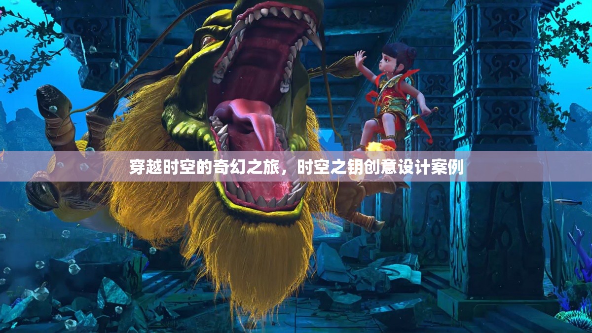 時空之鑰，一場穿越時空的創(chuàng)意設(shè)計奇幻之旅