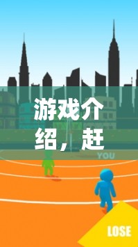 趕老牛，傳統(tǒng)與現(xiàn)代交融的體育新體驗(yàn)