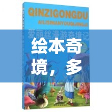 繪本奇境，多人角色扮演游戲介紹