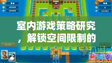 解鎖空間限制的智慧對(duì)決，室內(nèi)游戲策略研究