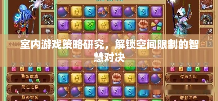 解鎖空間限制的智慧對(duì)決，室內(nèi)游戲策略研究