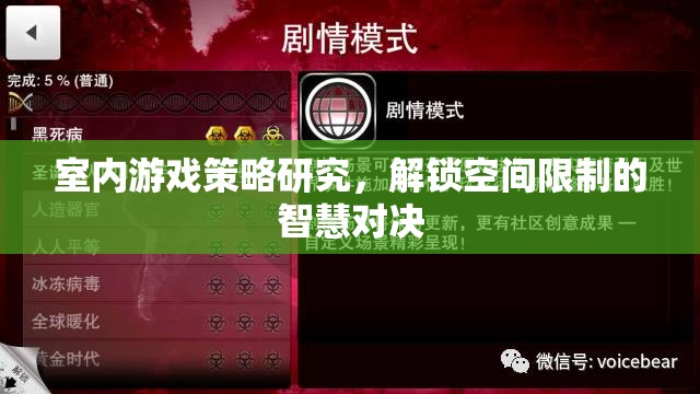 解鎖空間限制的智慧對(duì)決，室內(nèi)游戲策略研究