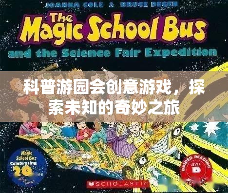 科普游園會，開啟探索未知的奇妙之旅