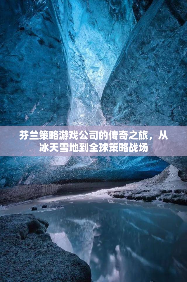 冰天雪地到全球策略戰(zhàn)場，芬蘭策略游戲公司的傳奇之旅