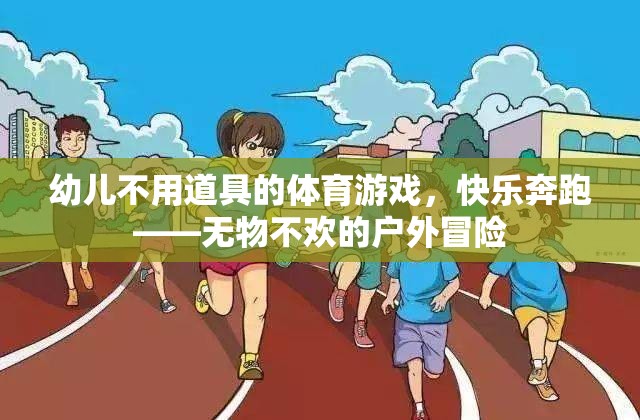 無物不歡，幼兒戶外奔跑的快樂冒險