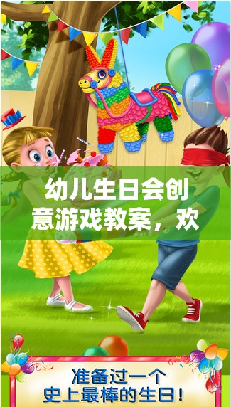 歡樂星球探險記，幼兒生日會創(chuàng)意游戲教案