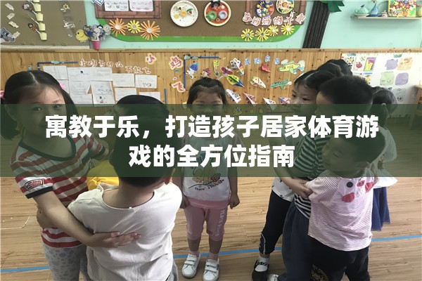 寓教于樂，打造孩子居家體育游戲的全方位指南
