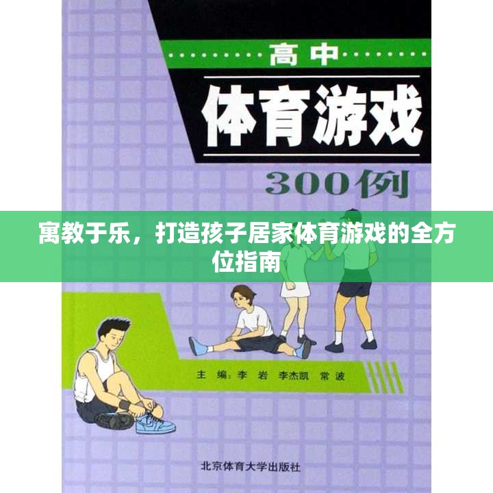 寓教于樂，打造孩子居家體育游戲的全方位指南