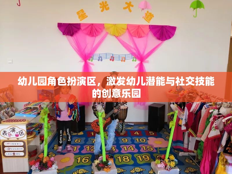 幼兒園角色扮演區(qū)，激發(fā)幼兒潛能與社交技能的創(chuàng)意樂園