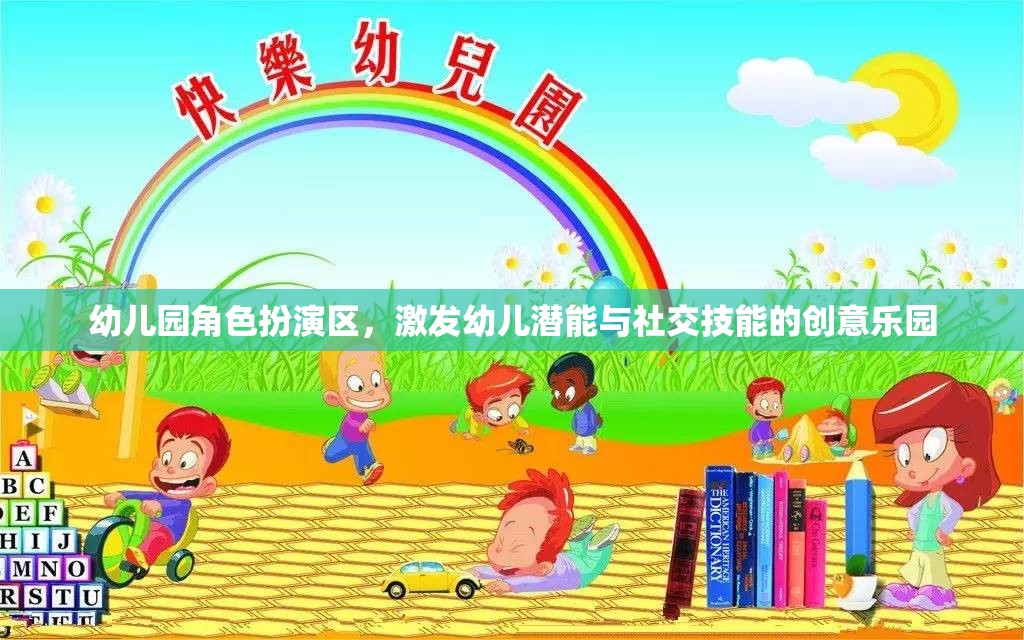 幼兒園角色扮演區(qū)，激發(fā)幼兒潛能與社交技能的創(chuàng)意樂園