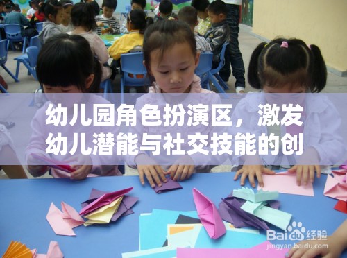 幼兒園角色扮演區(qū)，激發(fā)幼兒潛能與社交技能的創(chuàng)意樂園