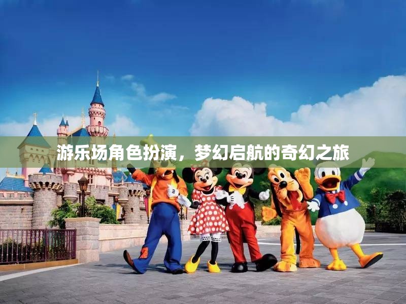 夢幻啟航，游樂場角色扮演的奇幻之旅