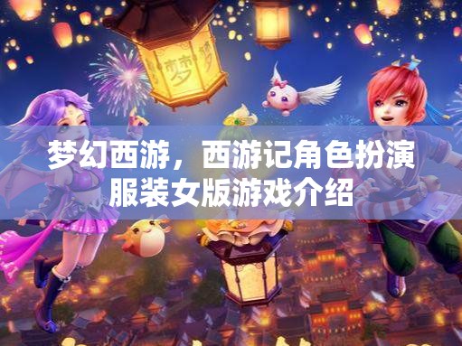 夢(mèng)幻西游，西游記角色扮演服裝女版游戲介紹